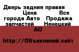 Дверь задния правая Hammer H3 › Цена ­ 9 000 - Все города Авто » Продажа запчастей   . Ненецкий АО